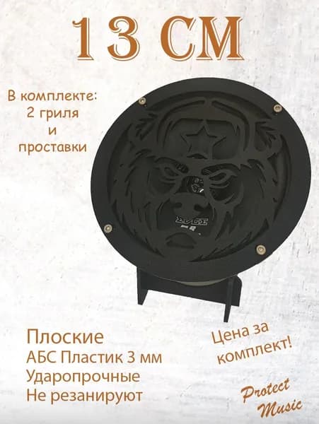 Грили для динамиков, 13 см "Медвед"