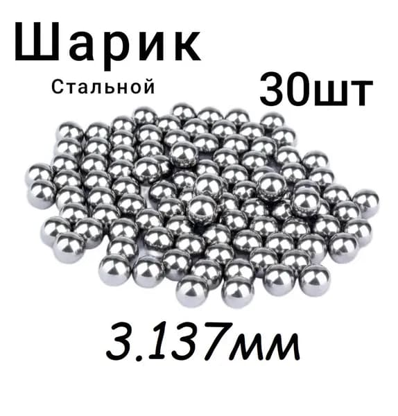 Шарик стальной 3.175 (-38) мм, 30шт., Степень точности G10, шарики подшипника