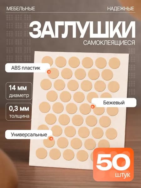 Заглушки WEISS декоративные для евровинта (конфирмата), самоклеящиеся, 14 мм, цвет: бежевый - 50шт