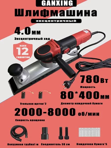 Электрическая плоскошлифовальная машина CANXING, 400x80 мм, 8000 об/мин, эксцентриситет 4 мм