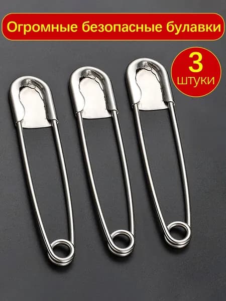 3 шт Огромные безопасные булавки металлические, 12.5 см