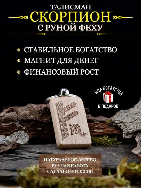 Денежный талисман для Скорпиона с руной Феху