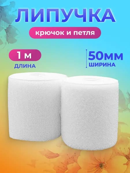Липучка для одежды, пришивная, липучка, 50 мм, 1 метр, Страна Рукоделия