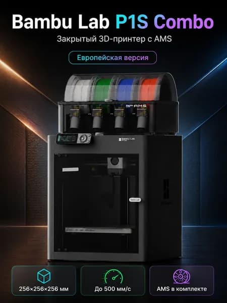 3D принтер Bambu Lab P1S Combo EU - версия