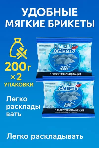 Крысиная смерть средство от крыс и мышей, мягкие брикеты 200 г 2, эффект мумификации