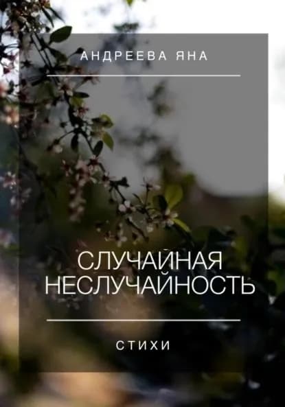 Случайная неслучайность. Стихи | Яна Александровна Андреева | Электронная книга