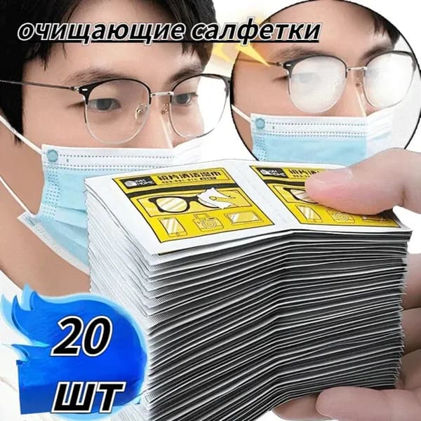 Салфетки для очков и оптики, 20 шт