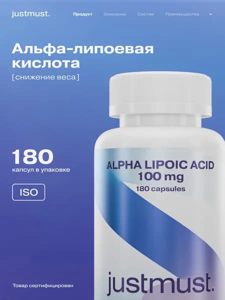 Альфа липоевая кислота 100 мг для похудения мужчин и женщин и очищения организма, 180 капсул Alpha lipoic acid JUSTMUST