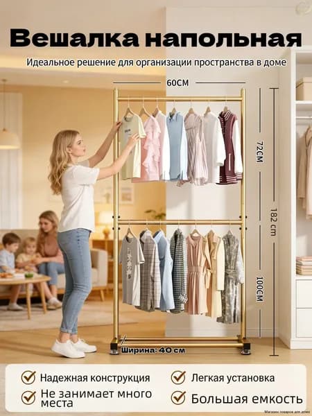 Вешалка напольная, 182 см х 60 см х 40 см
