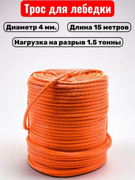 Синтетический трос для лебедки 4 мм на отрез 1,5 тонны 15 метров / Кевларовый трос
