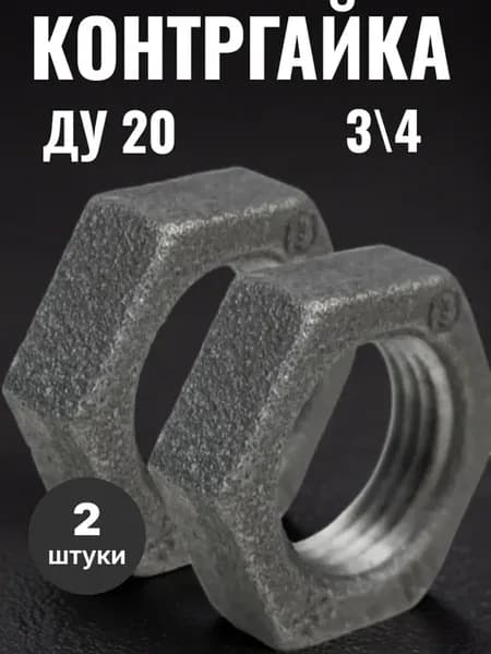 Контргайка 3 4 дюйма чугун Ду20 -2 шт