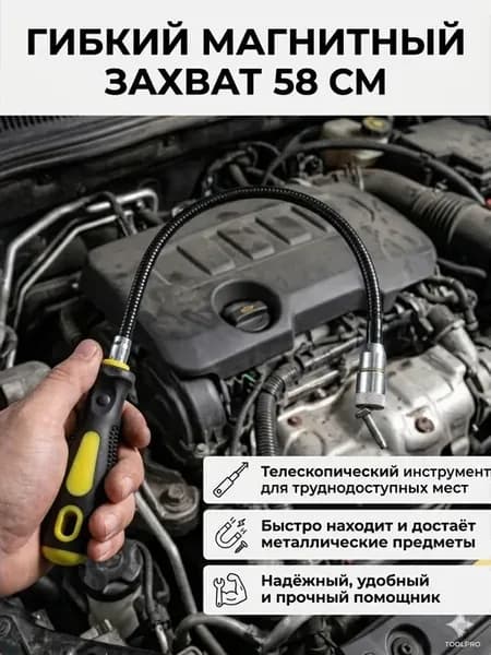 Телескопический магнит для труднодоступных мест