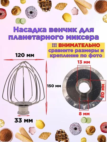 Насадка венчик для планетарного миксера Kitfort 150 мм