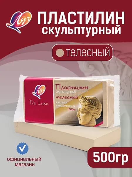 Пластилин скульптурный 500гр телесный