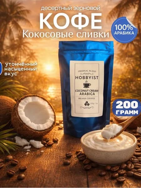 Кофе в зёрнах Кокосовые Сливки, 200 гр, бренд Hobbyist