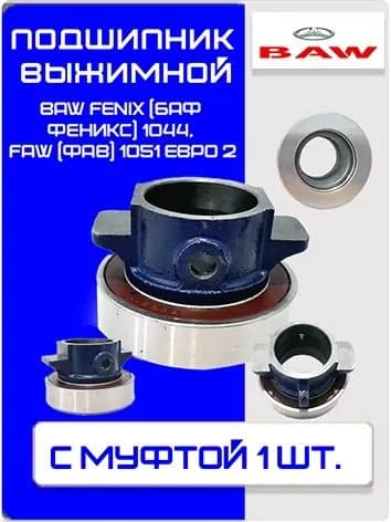Подшипник выжимной с муфтой BAW FENIX (Баф феникс) 1044, FAW (Фав) 1051Евро 2