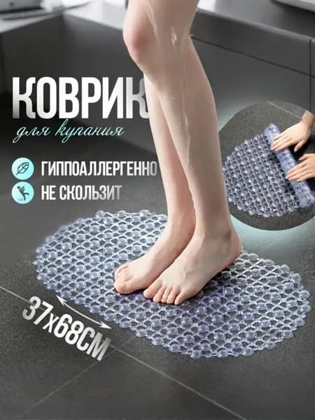 Коврик противоскользящий для ванныx66 см