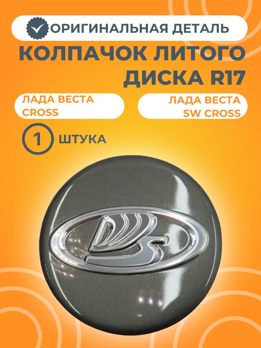 Колпачок диска литого R17 для Лада Веста SW Cross