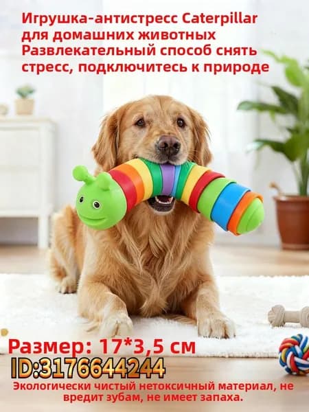 Игрушка для домашних животных, похожая на улитку гусеница, с которой собаки могут играть и снимать стресс, подходит для собак мелких и средних пород.