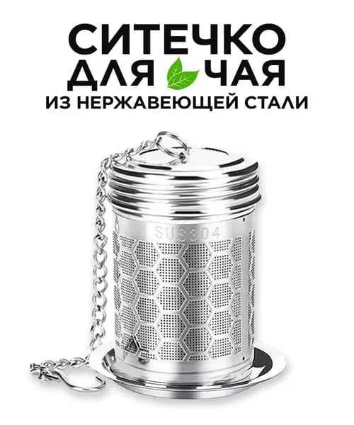 Ситечко для заваривания чая