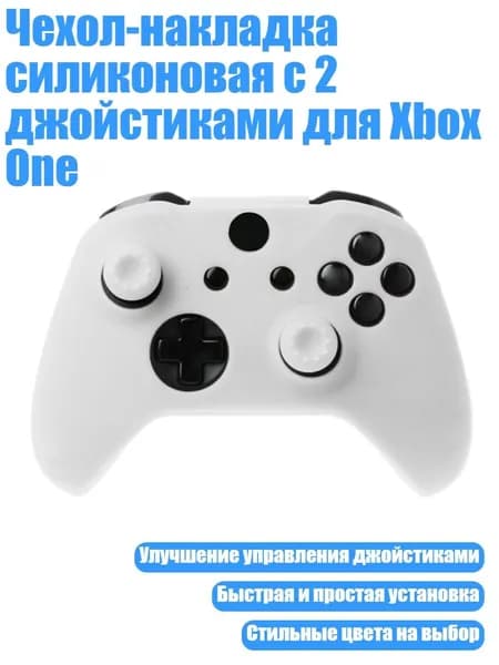 Чехол-накладка силиконовая с 2 джойстиками для Xbox One, Белый