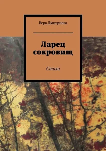 Ларец сокровищ. Стихи | Дмитриева Вера | Электронная книга