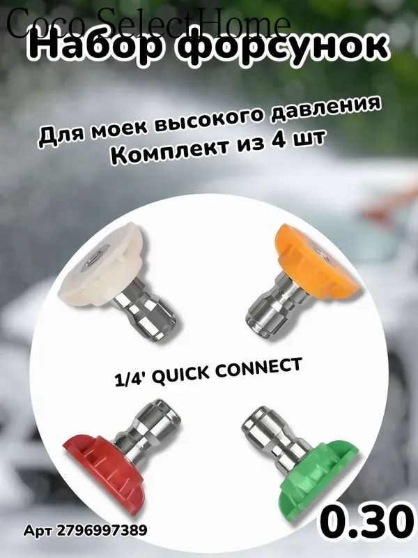 Форсунки для мойки высокого давления 0,30 ,4шт,1/4 "быстросъемное соединение.