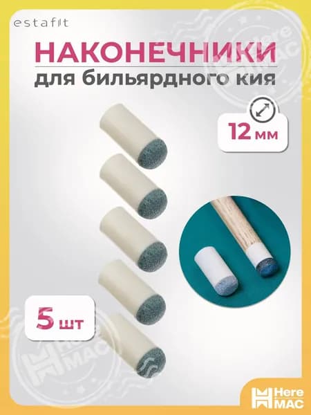 Наконечник для кия бильярдного 12 мм (комплект 5 шт) HEREMAC