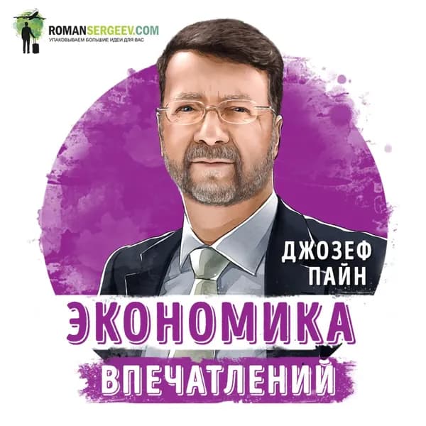 Саммари на книгу Экономика впечатлений . Джозеф Пайн | Сергеев Роман | Электронная аудиокнига