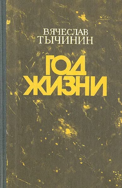 Год жизни | Тычинин Вячеслав Васильевич