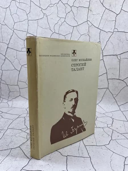 Строгий талант. Иван Бунин. Жизнь. Судьба. Творчество | Михайлов Олег Николаевич