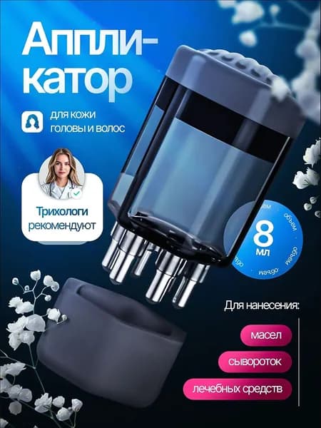 Аппликатор для масла для волос