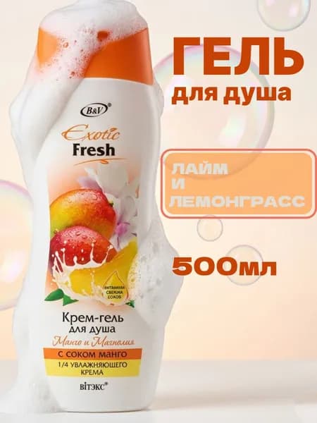 EXOTIC FRESH Крем-гель для душа Манго и магнолия 500мл