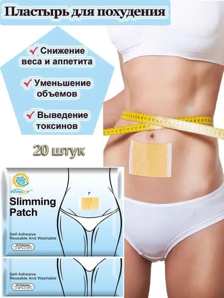 пластырей для похудения Kongdy 20 шт. Антицеллюлитный магнитный пластырь для живота, рук, ног, ягодиц, спины; средство для подавления аппетита.