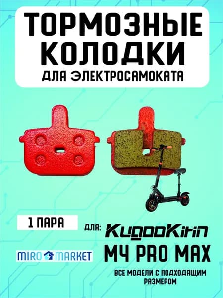 Тормозные колодки для электросмаката Kugookirin m4 pro max