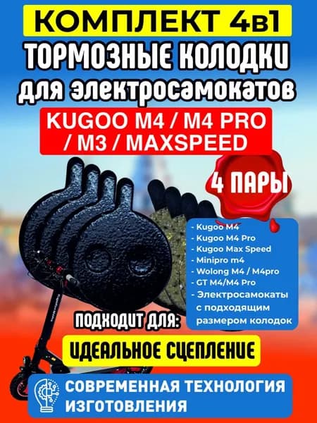 Тормозные колодки для электросамоката Kugoo m4, m4 pro, maxspeed, 4 пары