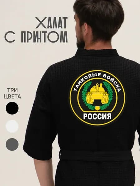 Халат вафельный домашний танковые войска