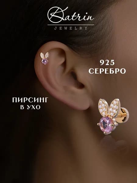KATRIN JEWELRY Моносерьга серебро 925, пирсинг