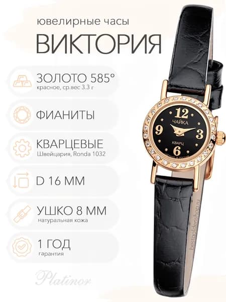 Женские золотые часы Чайка Виктория с фианитами, арт. 97036-1.506