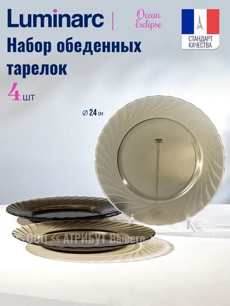 Тарелки обеденные 24 см набор 4 шт