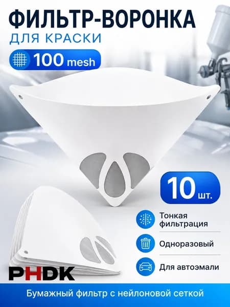 Одноразовый сетчатый бумажный фильтр для краски, очищающая воронка, 10 шт