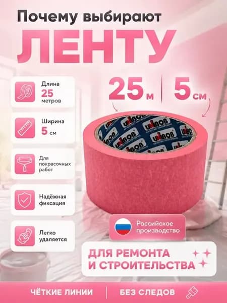 Клейкая лента розовая Скотч малярный широкий 25м