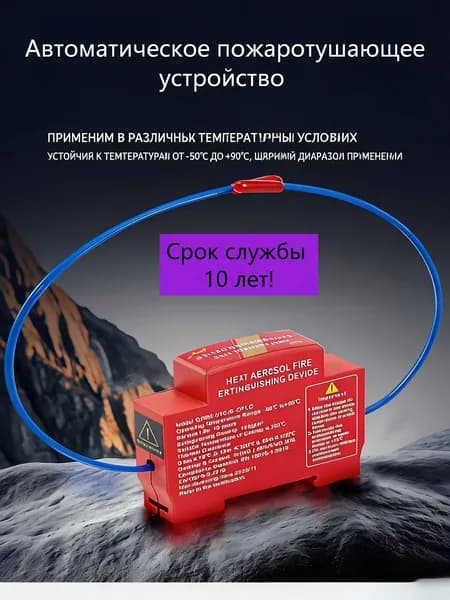 Автоматическое пожаротушающее устройство, 1 шт.