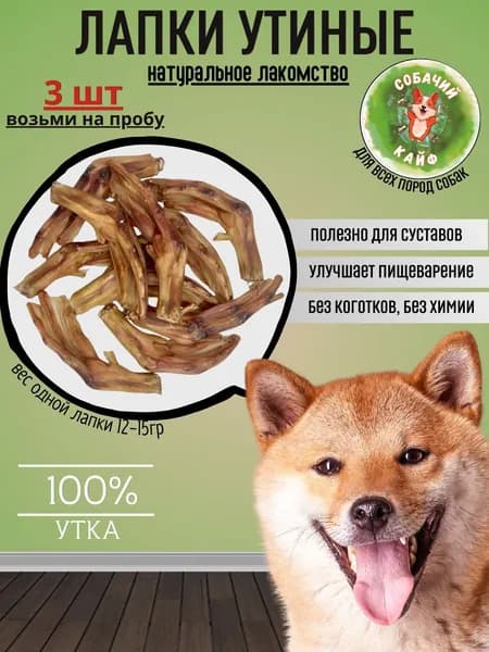 Лакомства для собак мелких, средних, крупных пород. Лапы утиные 3шт