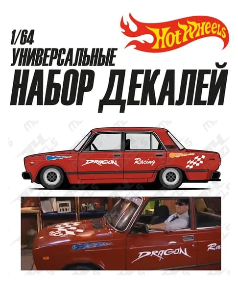 Набор универсальных декалей для Hot Wheels микс 2