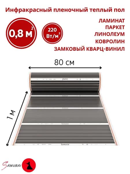 Пленочный теплый пол электрический под ламинат, линолеум 1 метр / Инфракрасная плёнка ширина 80 см