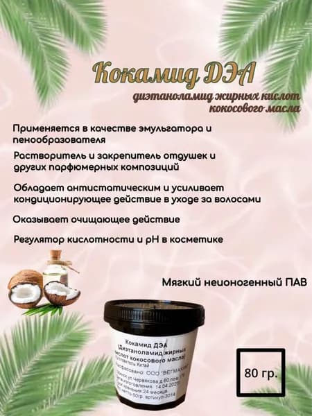 Кокамид ДЭА ( диэтаноламид жирных кислот кокосового масла ) актив для косметики
