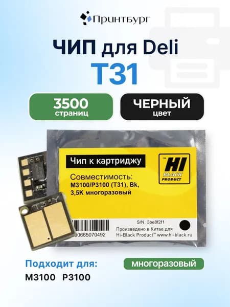 Чип Hi-Black к картриджу T31 Deli M3100, P3100, черный, 3500 страниц, многоразовый