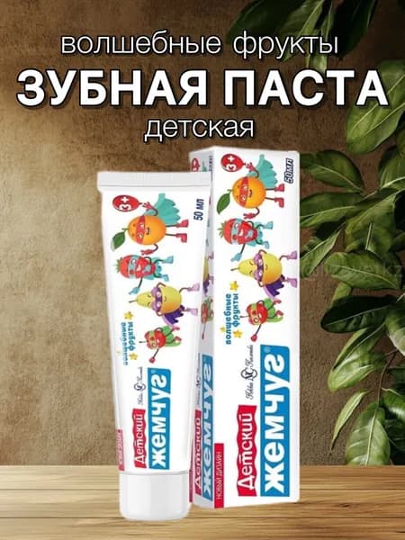 Зубная паста детская, Волшебные Фрукты, 50мл 1шт