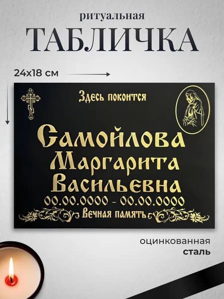 Табличка на крест Богородица металлическая 180х240